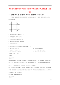 四川省广安市广安中学2019-2020学年高二地理9月月考试题（含解析）