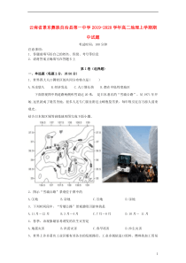 云南省景东彝族自治县第一中学2019-2020学年高二地理上学期期中试题