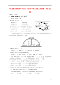 广东省蕉岭县蕉岭中学2019-2020学年高二地理上学期第一次段考试题