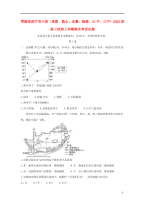 青海省西宁市六校（沈那、昆仑、总寨、海湖、21中、三中）2020届高三地理上学期期末考试试题