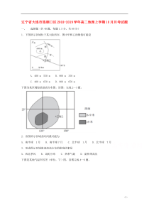 辽宁省大连市旅顺口区2018-2019学年高二地理上学期10月月考试题