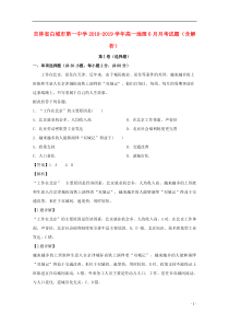 吉林省白城市第一中学2018-2019学年高一地理6月月考试题（含解析）