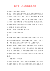 如何做一名合格的党校老师