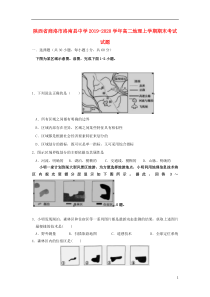 陕西省商洛市洛南县中学2019-2020学年高二地理上学期期末考试试题