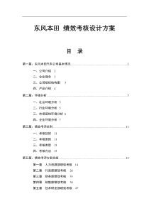 东风本田绩效考核设计方案指标、反馈、结果应用