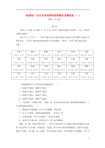 （新课标）2020高考地理考前刷题仿真模拟练（一）