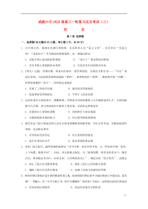 甘肃省武威市第六中学2020届高三历史上学期第三次阶段性复习过关考试试题