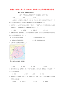 福建省三明市三地三校2019-2020学年高一历史上学期联考协作卷