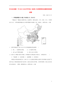 河北省承德一中2019-2020学年高二地理3月疫情期间直播课堂检测试题