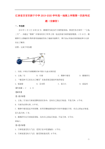 江西省吉安市新干中学2019-2020学年高一地理上学期第一次段考试题（含解析）