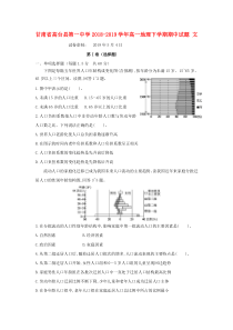 甘肃省高台县第一中学2018-2019学年高一地理下学期期中试题 文