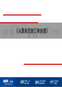 从跟单员到订单经理