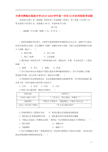 天津市静海区独流中学2019-2020学年高一历史10月份四校联考试题