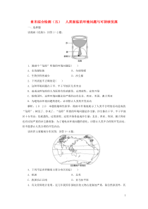 2019-2020学年新教材高中地理 章末综合检测（五）人类面临的环境问题与可持续发展 中图版必修第