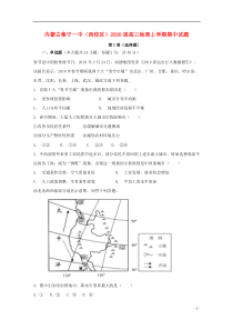 内蒙古集宁一中（西校区）2020届高三地理上学期期中试题