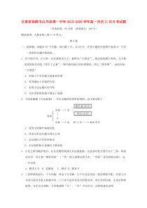 甘肃省张掖市山丹县第一中学2019-2020学年高一历史11月月考试题