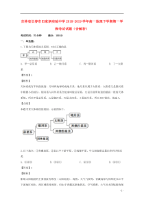 吉林省长春市田家炳实验中学2018-2019学年高一地理下学期第一学程考试试题（含解析）