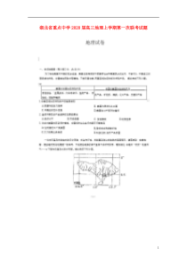 湖北省重点中学2020届高三地理上学期第一次联考试题