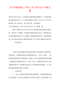 关于民族团结上半年工作小结2021年度五篇