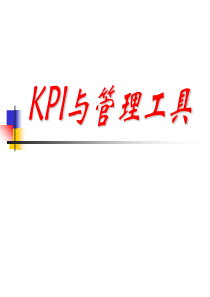 个险营销KPI指标分析