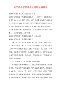 某区委分管领导个人述职述廉报告