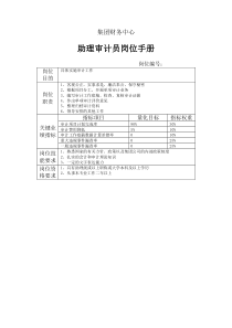 助理审计员岗位手册表