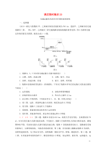 2021高考地理一轮复习 课后限时集训23 交通运输布局及其对区域发展的影响 湘教版