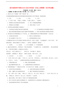 四川省射洪中学校2019-2020学年高一历史上学期第一次月考试题