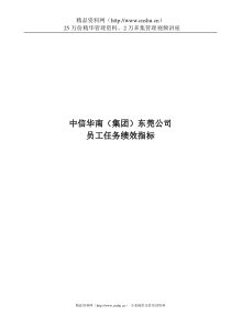 中信华南(集团)东莞公司员工任务绩效指标