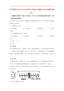 河北省邢台市2019-2020学年高一地理上学期第一次月考试题（含解析）