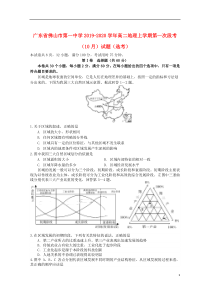 广东省佛山市第一中学2019-2020学年高二地理上学期第一次段考（10月）试题（选考）