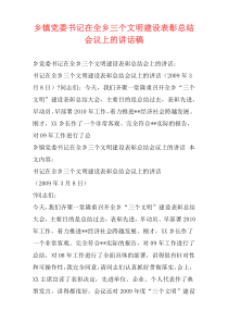 乡镇党委书记在全乡三个文明建设表彰总结会议上的讲话稿