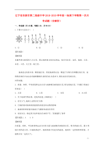 辽宁省阜新市第二高级中学2018-2019学年高一地理下学期第一次月考试题（含解析）