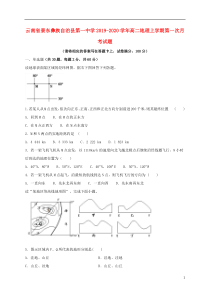 云南省景东彝族自治县第一中学2019-2020学年高二地理上学期第一次月考试题