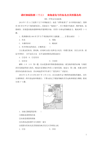 2019-2020学年新教材高中地理 课时跟踪检测（十三）南海诸岛与钓鱼岛及其附属岛屿 中图版必修第