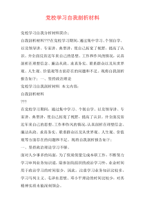 党校学习自我剖析材料