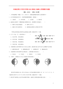 河南省周口中英文学校2020届高三地理上学期期中试题