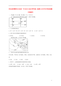 河北省邯郸市大名县一中2019-2020学年高二地理10月半月考试试题（实验班）