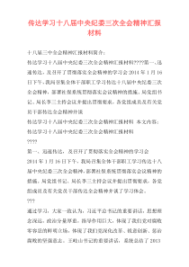 传达学习十八届中央纪委三次全会精神汇报材料