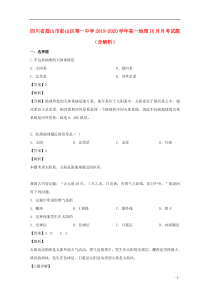 四川省眉山市彭山区第一中学2019-2020学年高一地理10月月考试题（含解析）