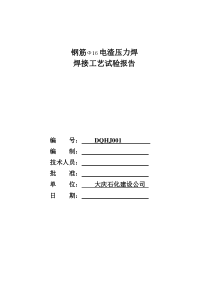 XXXX年电渣压力焊接工艺评定报告