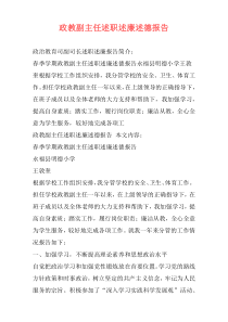 政教副主任述职述廉述德报告