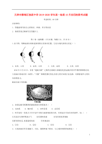 天津市静海区独流中学2019-2020学年高一地理10月份四校联考试题