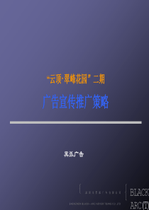 房地产策划案例云顶·翠峰花园