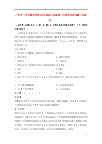 广东省广州外国语学校2019届高三地理第一次热身考试试题（含解析）