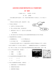 湖北省宜昌市部分示范高中教学协作体2019-2020学年高一地理上学期期中试题