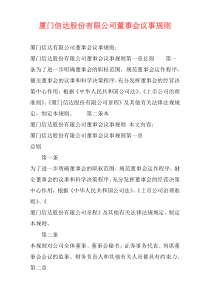 厦门信达股份有限公司董事会议事规则