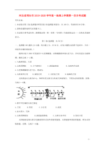 河北省邢台市2019-2020学年高一地理上学期第一次月考试题