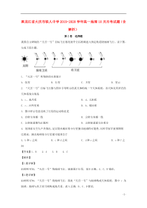 黑龙江省大庆市铁人中学2019-2020学年高一地理10月月考试题（含解析）