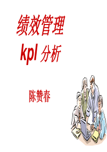 《运用KPI指标解决问题》